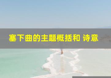 塞下曲的主题概括和 诗意